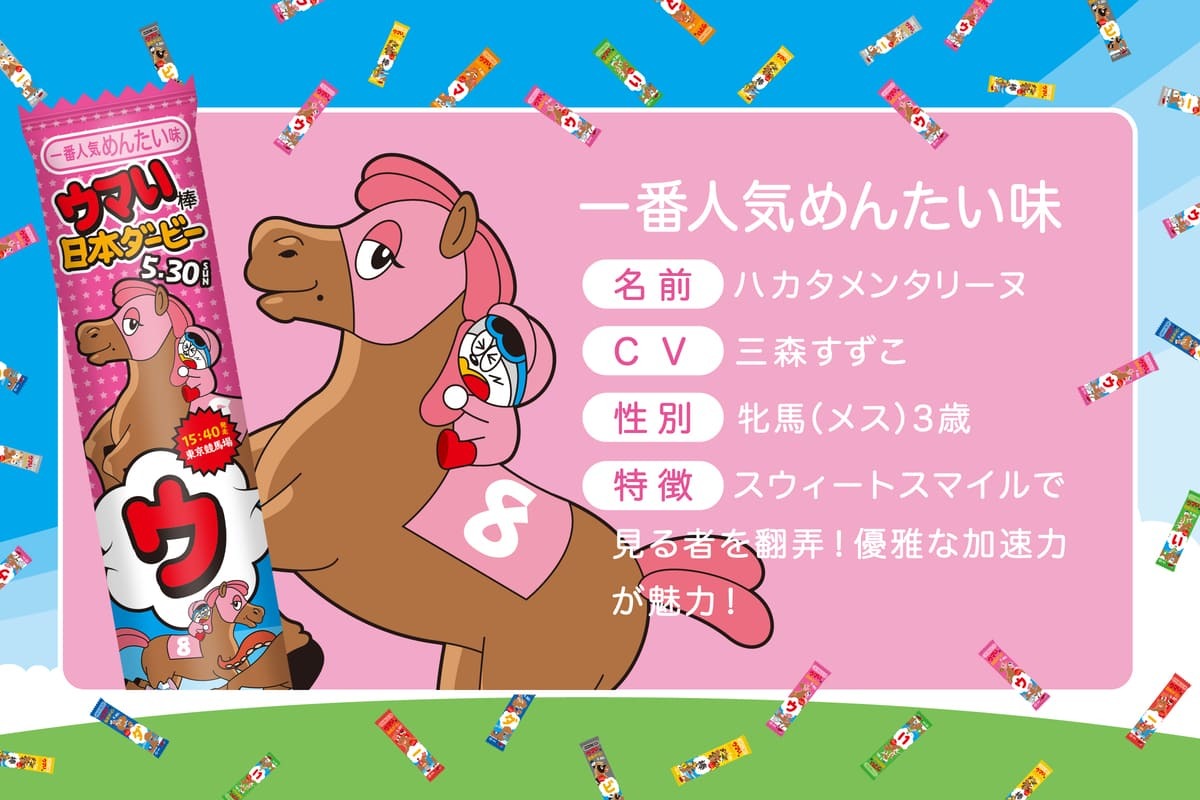 ウマい棒ダービー ハカタメンタリーヌ