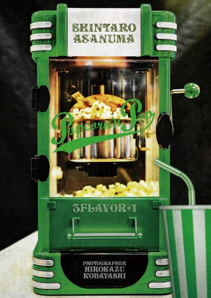 浅沼晋太郎 2nd 写真集『POPCORN ’n POP』通常版表紙