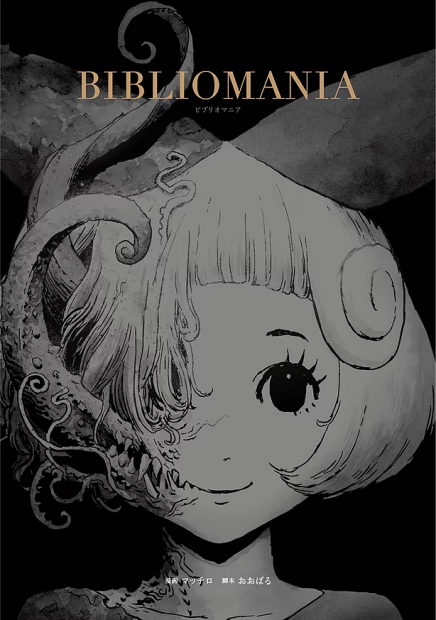 『BIBLIOMANIA』