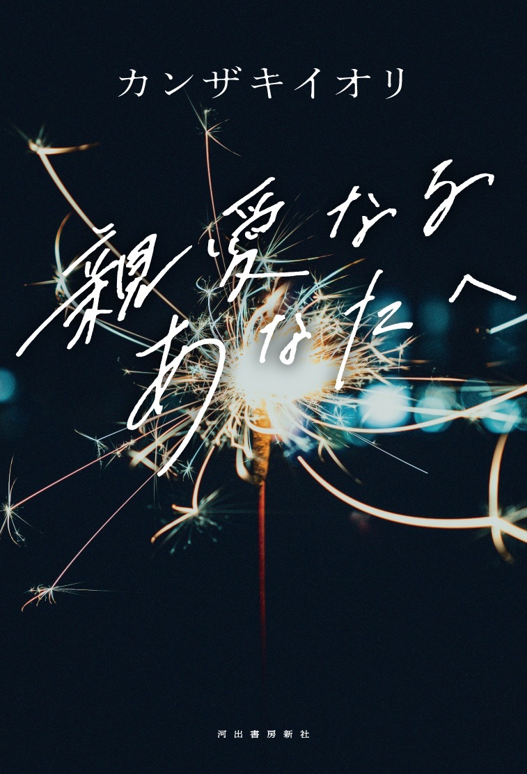 カンザキイオリの小説『親愛なるあなたへ』