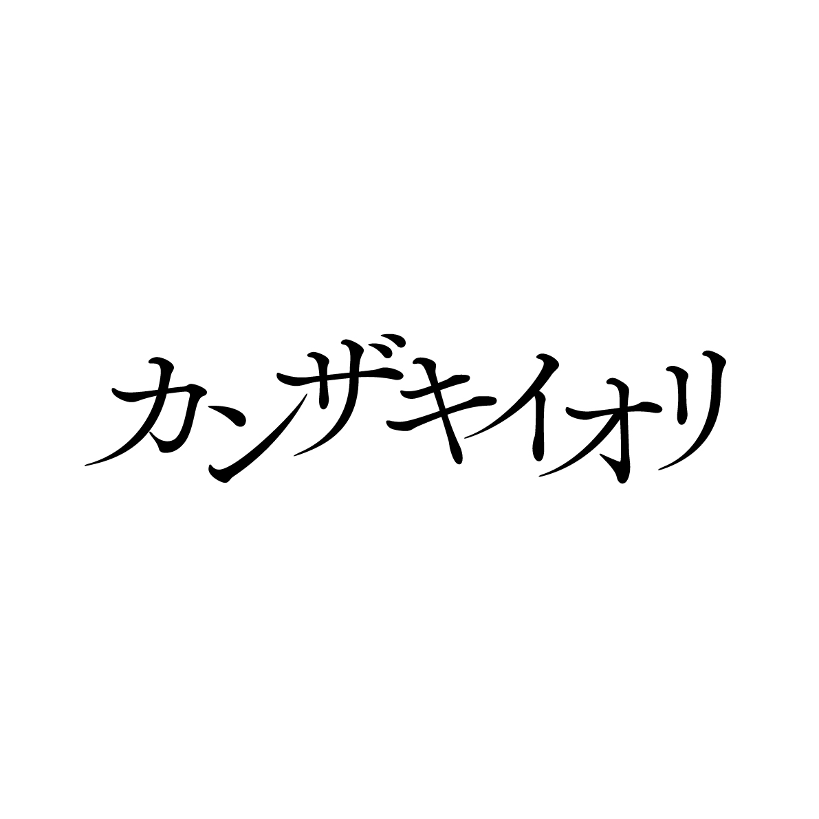 カンザキイオリロゴ