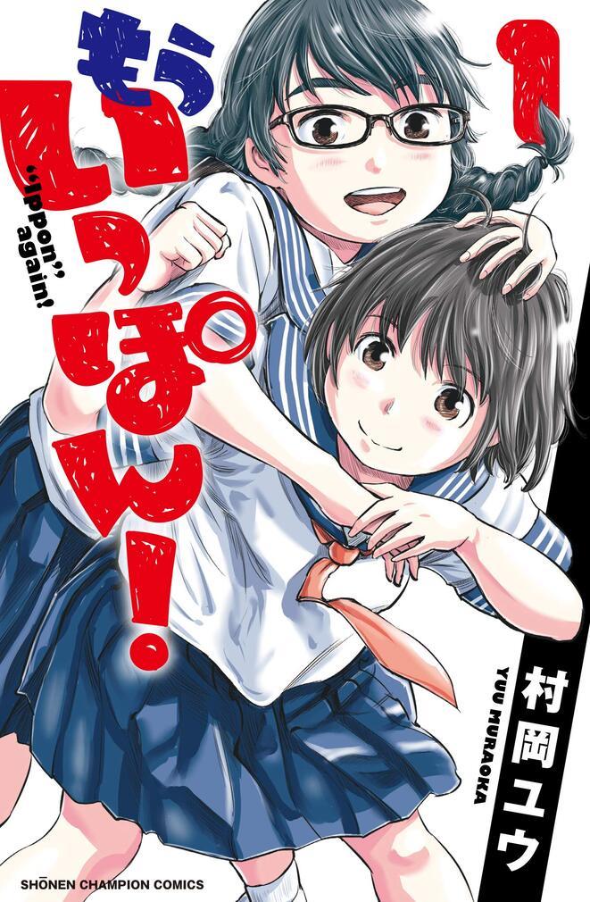 もういっぽん！