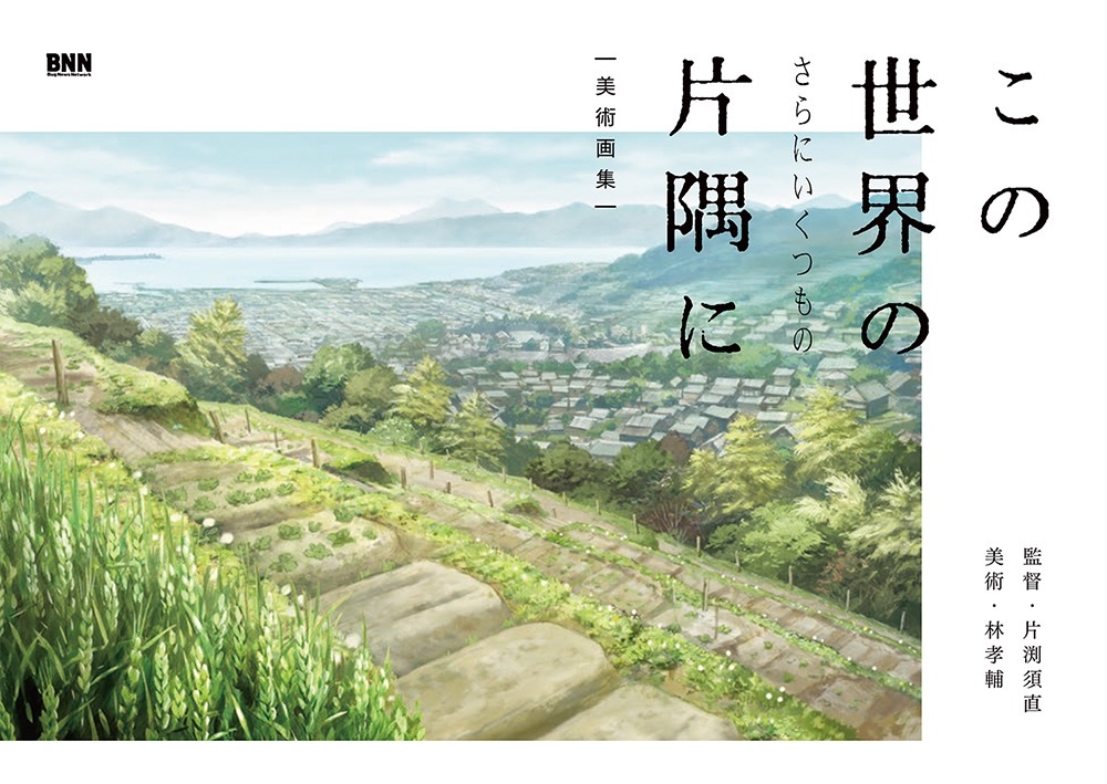 『この世界の（さらにいくつもの）片隅に』画集　300点の背景美術に息を呑む
