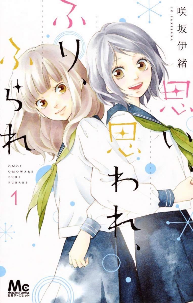 『思い、思われ、ふり、ふられ』
