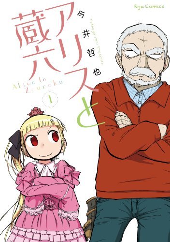 画像4: 今井哲也『アリスと蔵六』1〜8巻まで50%オフ！ Kindleストアで半額セール
