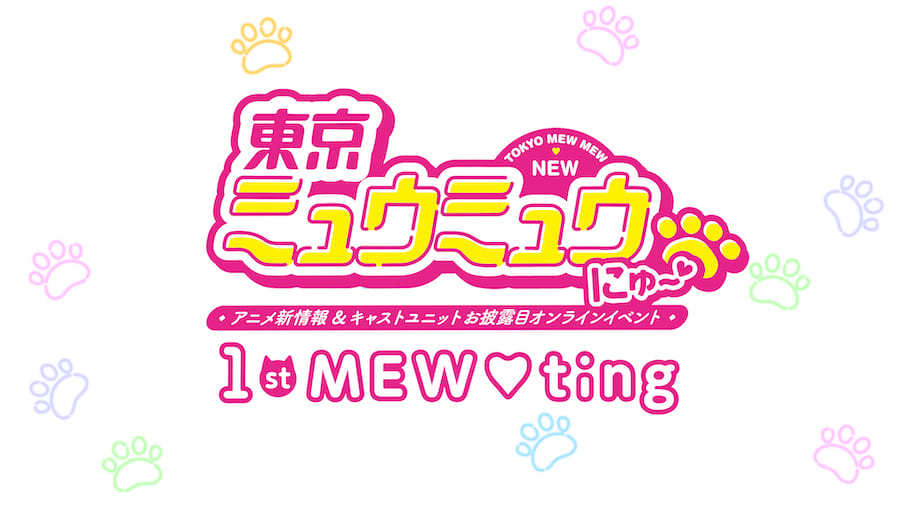 『東京ミュウミュウ にゅ～♡』1st MEW♡ting