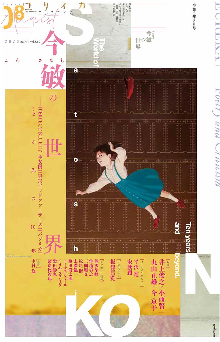 画像2: 今敏を『ユリイカ』が特集　急逝から10年、アニメ界の異才を読む