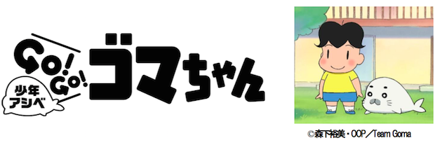 『少年アシベ』NHKで約20年ぶりにアニメ化！ ゴマちゃん「キュキュー」