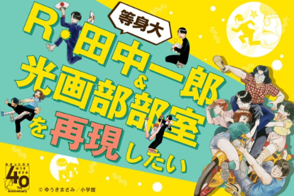 等身大のR・田中一郎&amp;光画部部室を「ゆうきまさみ展」で再現したい！