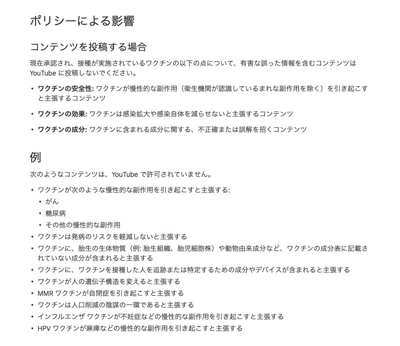 ワクチンについての誤った情報に関するポリシー／画像はスクリーンショット