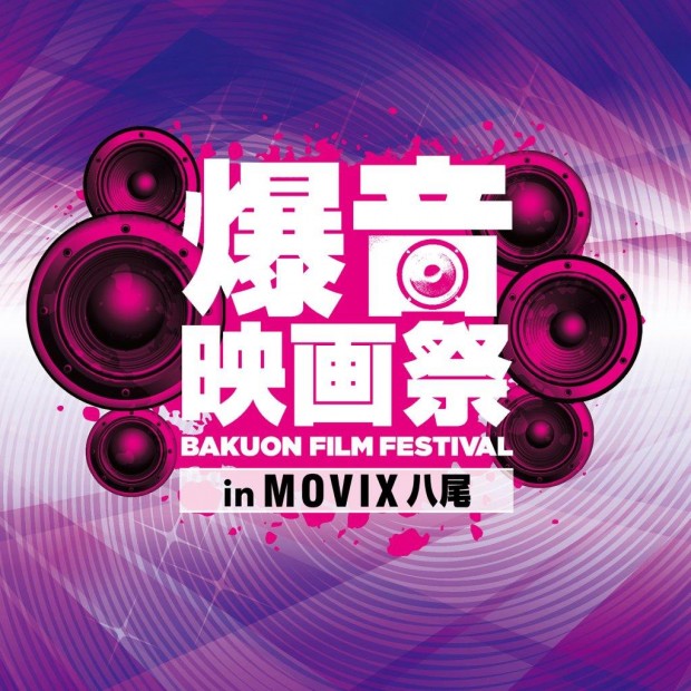 「爆音映画祭 in MOVIX八尾」ロゴ