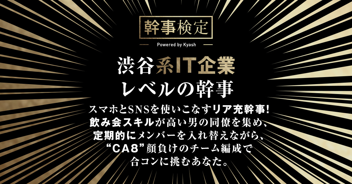渋谷系IT企業／幹事検定