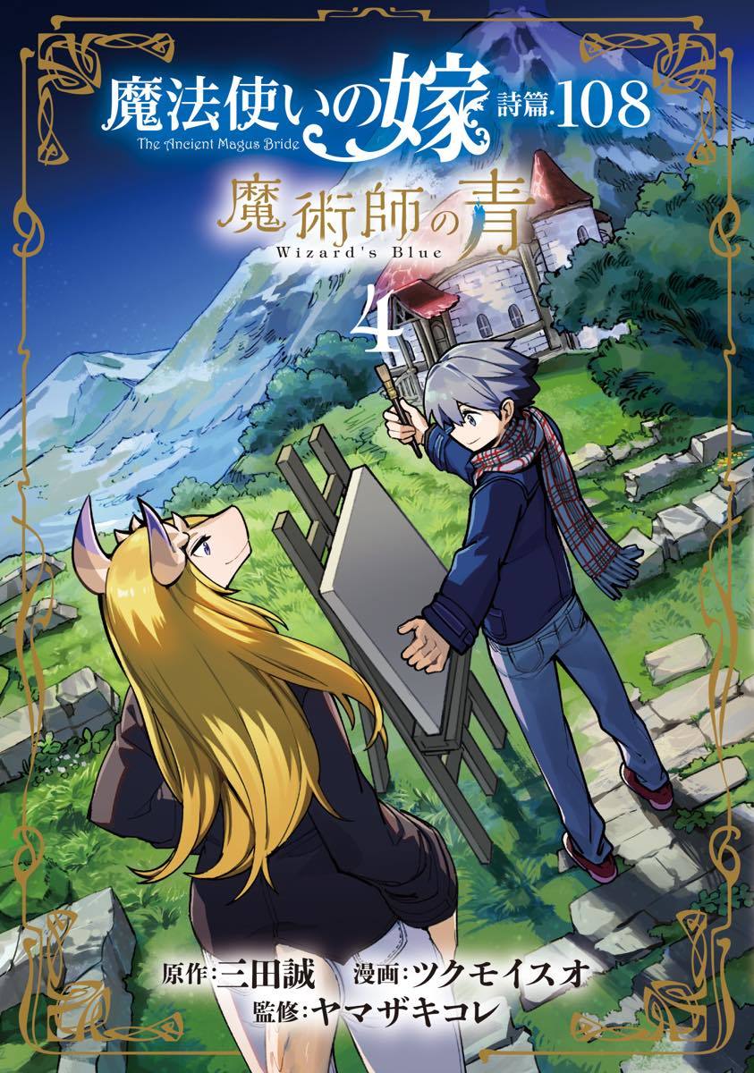 『魔法使いの嫁 詩篇.108 魔術師の青』4巻