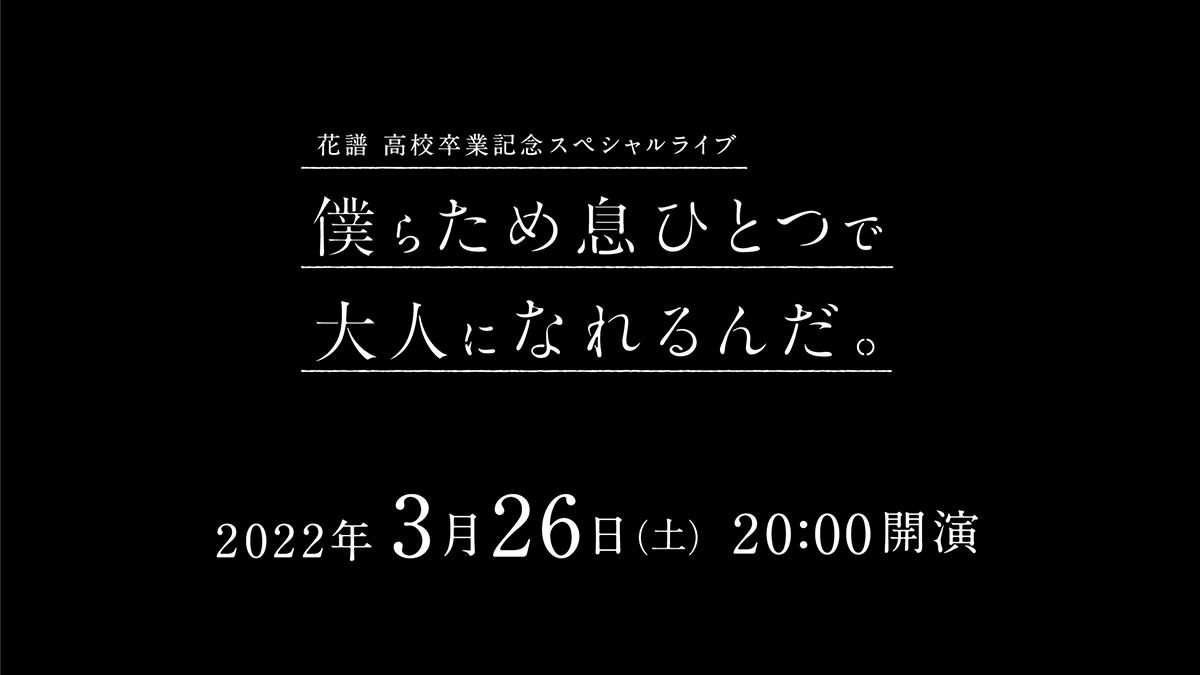 配信ライブ「僕らため息ひとつで大人になれるんだ。」ロゴ