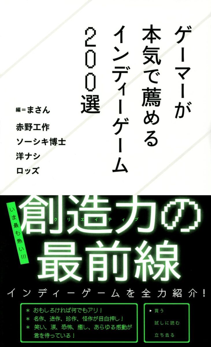 書籍 ゲーマーが本気で薦めるインディーゲーム0選 にソーシキ博士ら寄稿 Kai You Net
