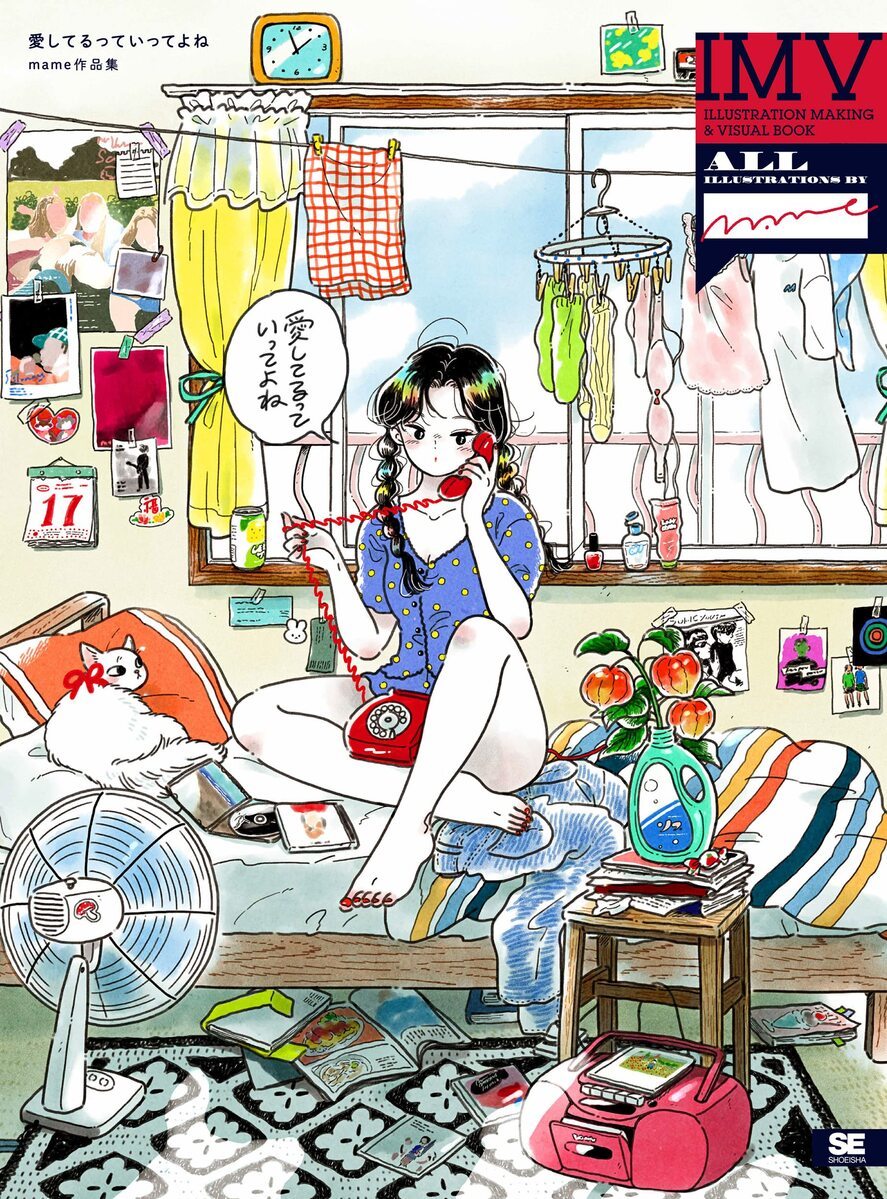 愛してるっていってよね mame作品集 ILLUSTRATION MAKING &amp; VISUAL BOOK