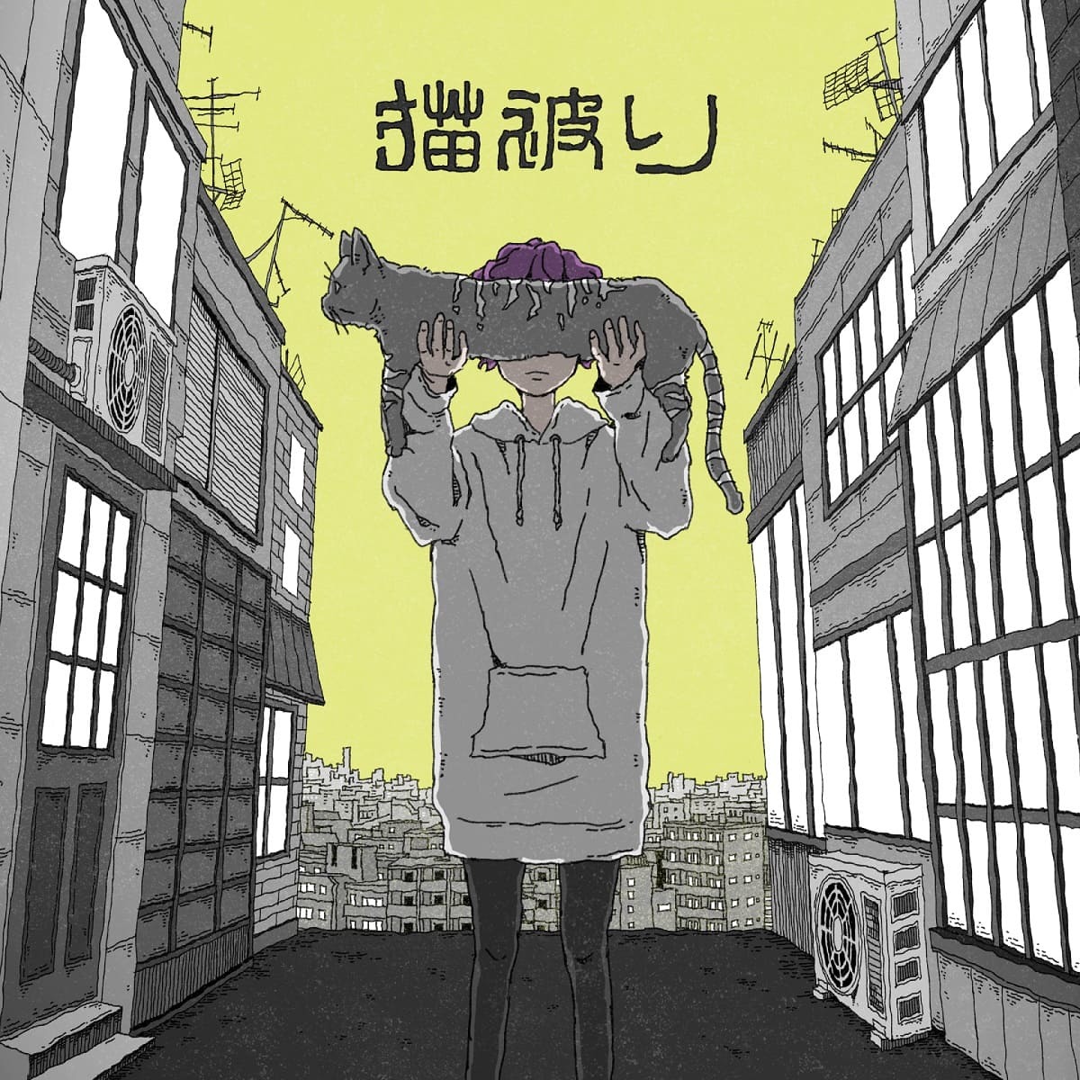 「猫被り」ジャケット