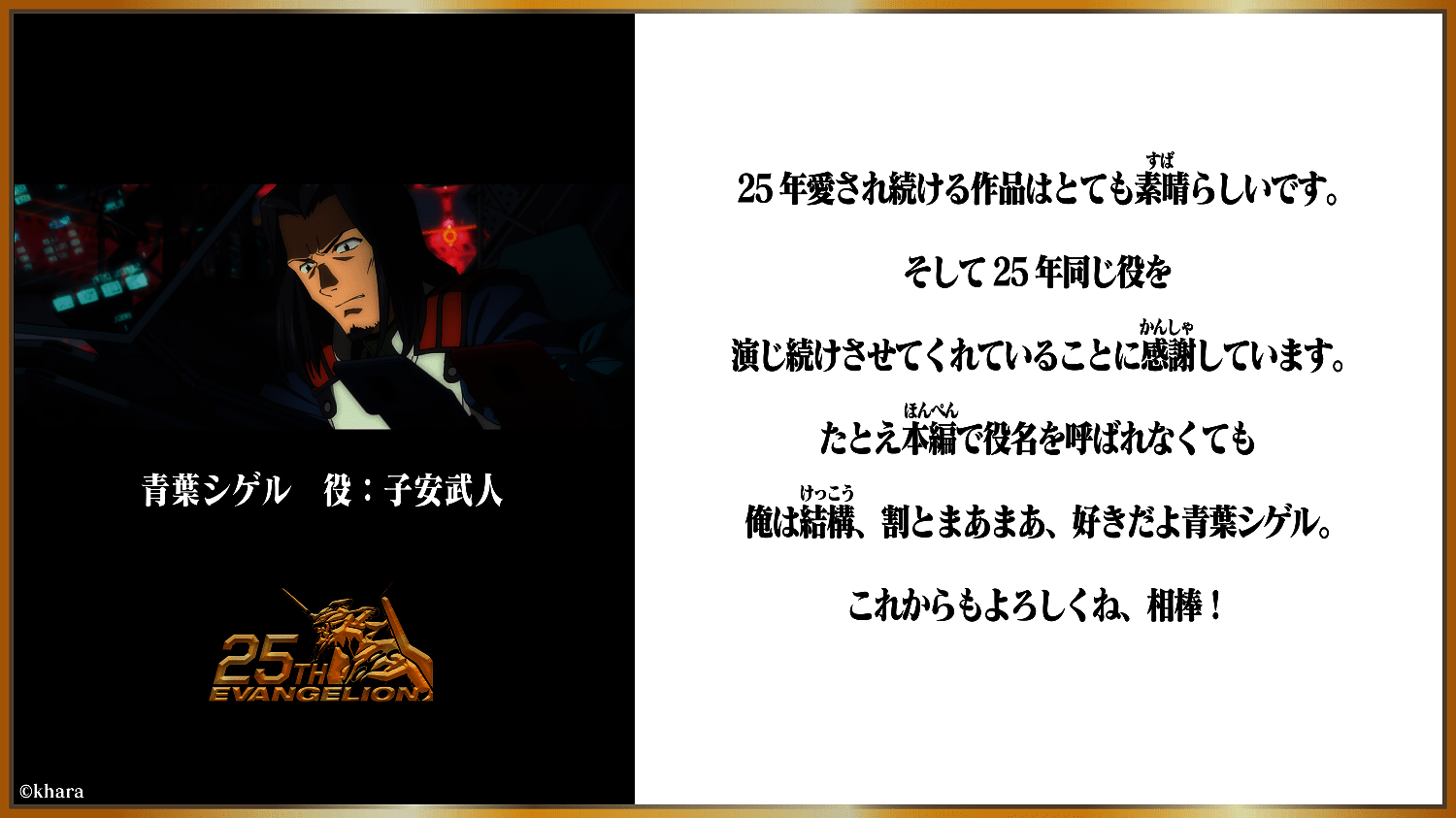 画像13: 『エヴァンゲリオン』25周年、キャストも祝福　庵野監督「作品完結までもう少しなので」