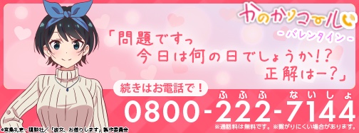 かのかりコール（バレンタイン）瑠夏