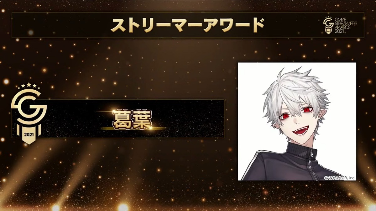画像は「ゲームストリーマーアワード2021」より