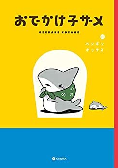 おでかけ子ザメ