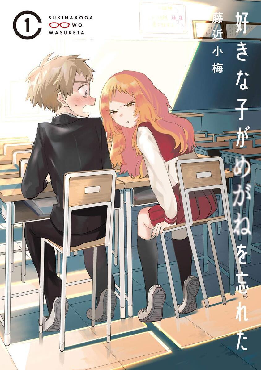 好きな子がめがねを忘れた