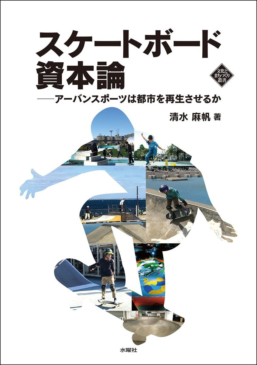 画像3: 書籍『スケートボード資本論』刊行　スケボーは都市を再生させるか？