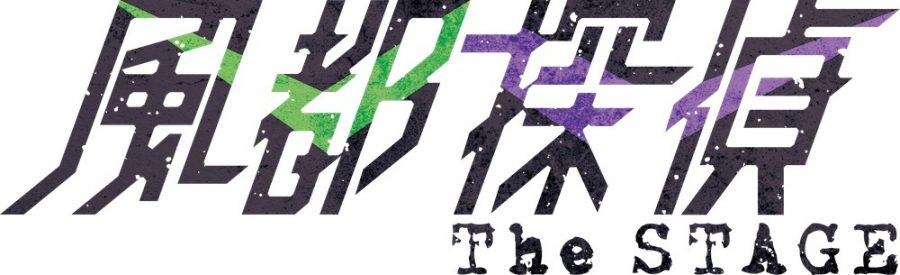 『風都探偵 The STAGE』ロゴ