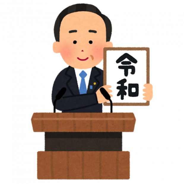 元号を発表する人のイラスト(令和)