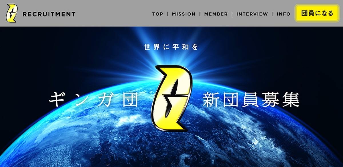 ギンガ団採用サイト