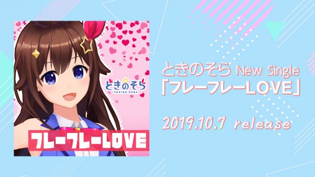 ときのそら『フレーフレーLOVE』