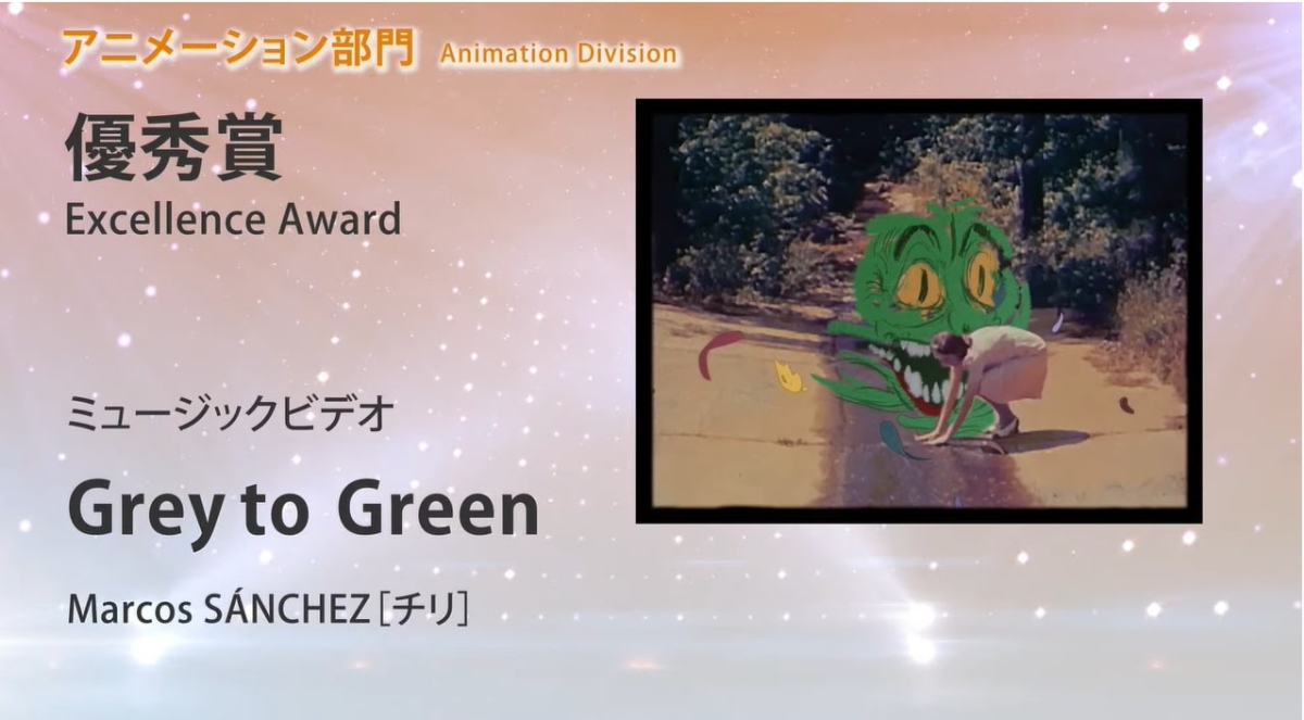 「第24回文化庁メディア芸術祭 受賞作品決定」のキャプチャー