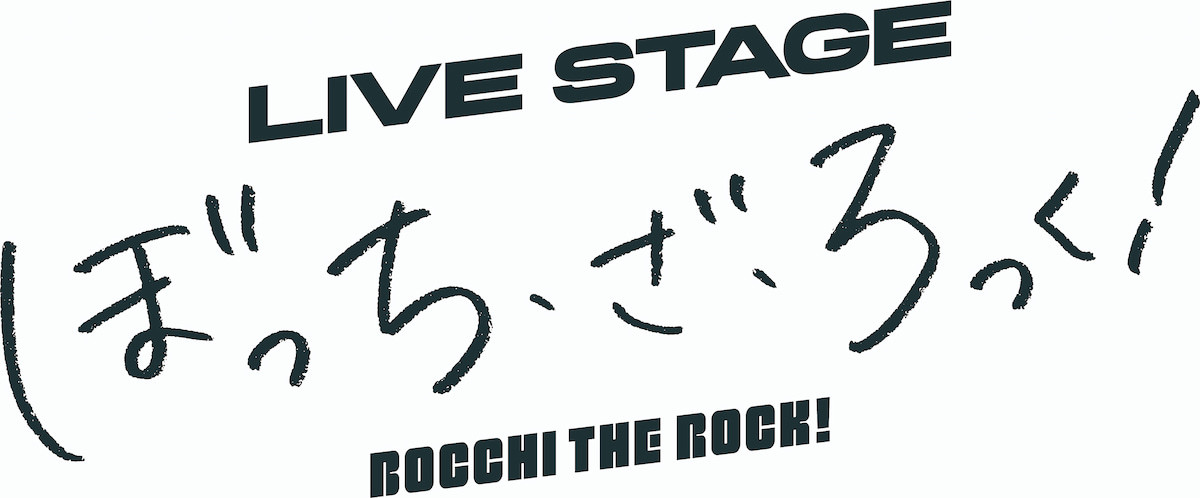 LIVE STAGE「ぼっち・ざ・ろっく！」ロゴ