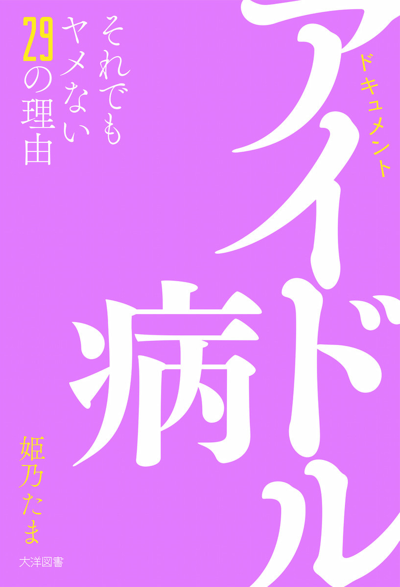 『アイドル病 それでもヤメない29の理由』／画像は姫乃たまさん公式サイトから