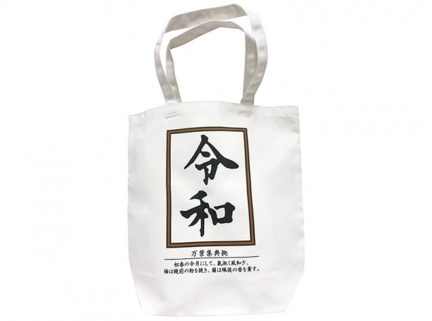 令和トートバッグ