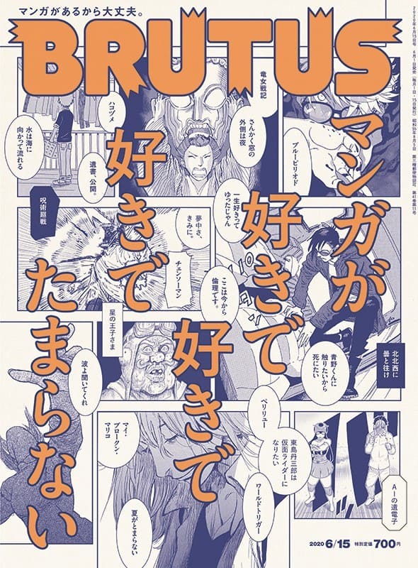 Brutus マンガ特集 海獣の子供 五十嵐大介が描く 鬼滅の刃 Kai You Net