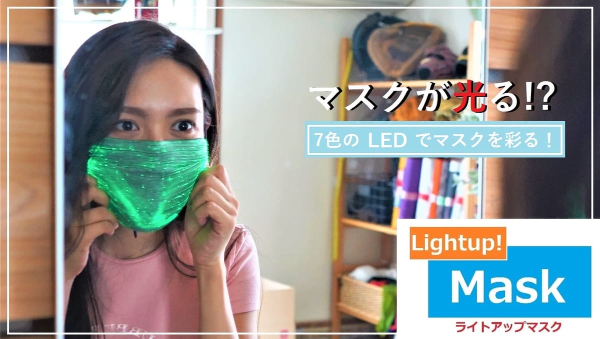 LEDマスク ライトアップマスク「Makuake」