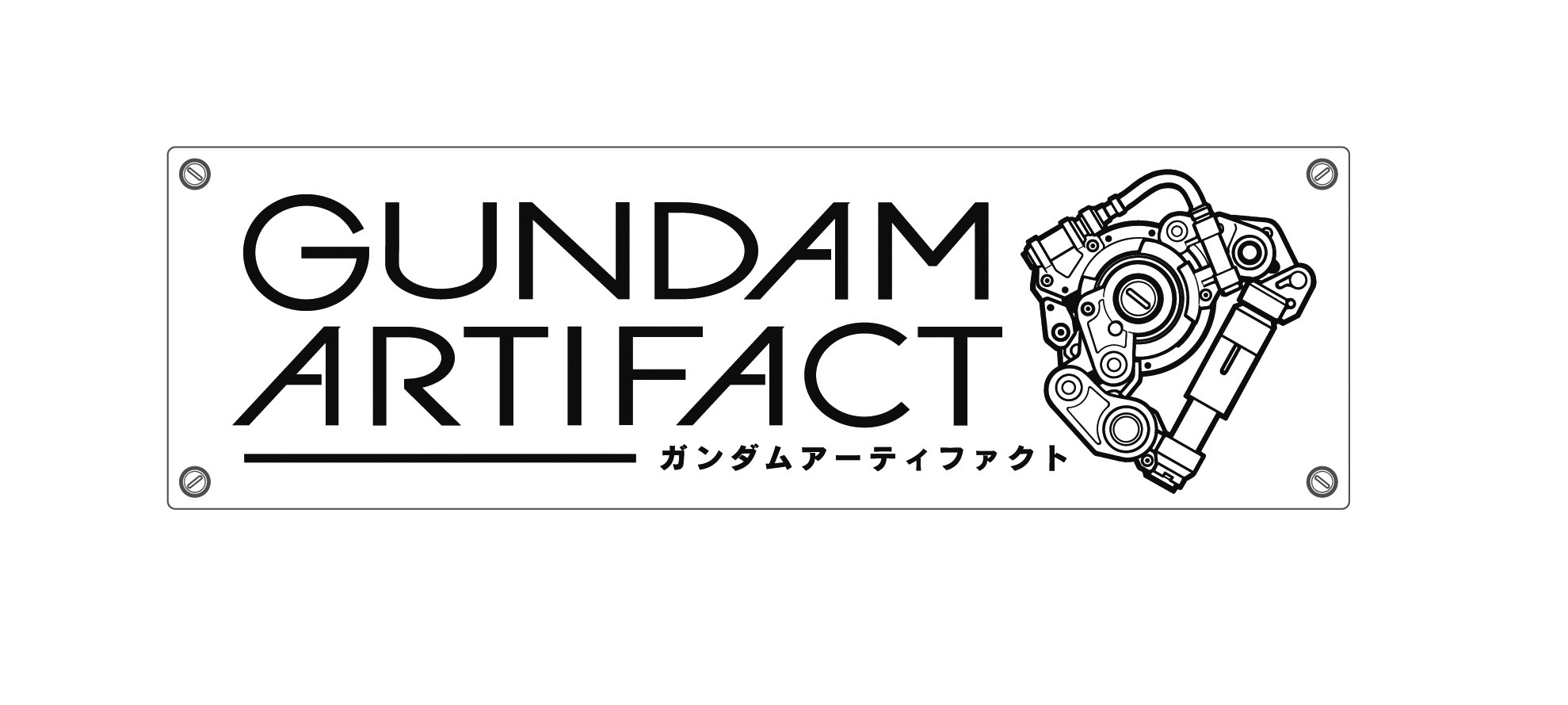 「ガンダム アーティファクト」