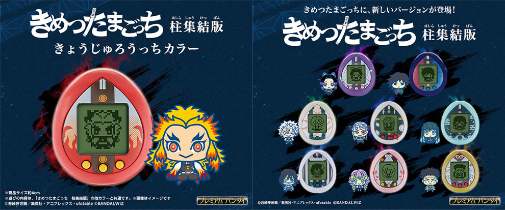 「きめつたまごっち 柱集結版」ラインナップ