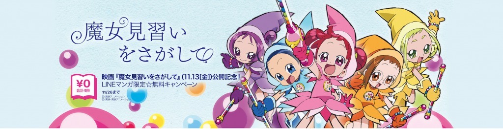 『おジャ魔女』LINEマンガ　バナー