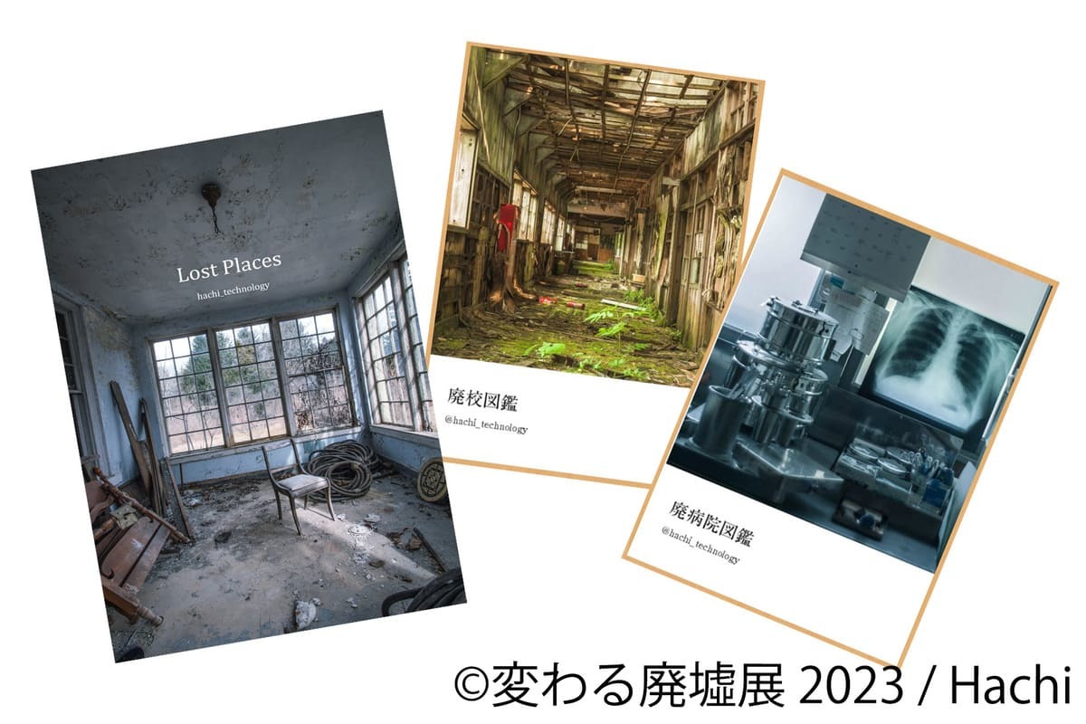 変わる廃墟展 2023 グッズ 1