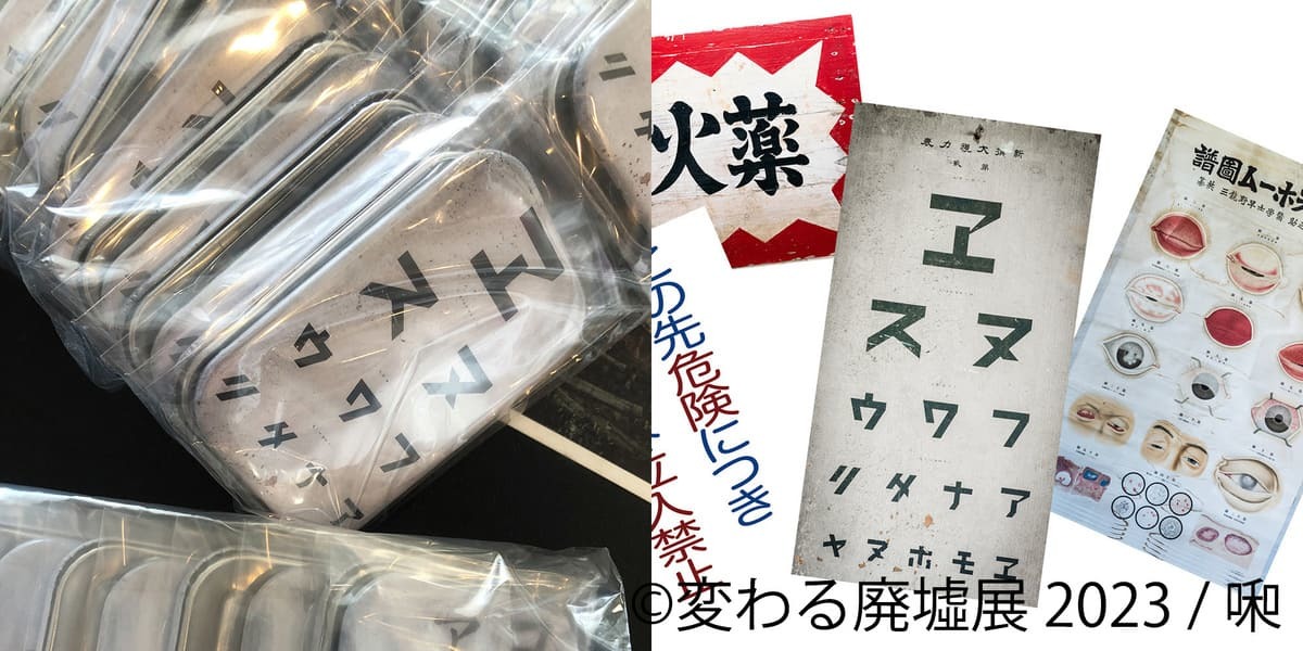 変わる廃墟展 2023 グッズ 3