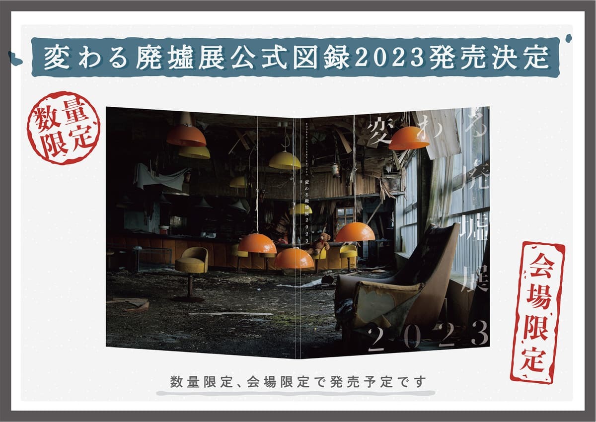 変わる廃墟展 2023 グッズ 4