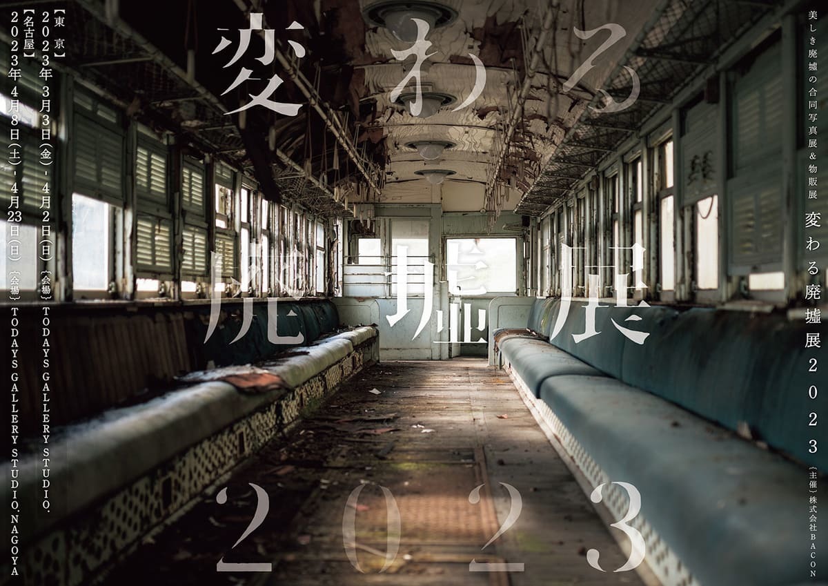 変わる廃墟展 2023 フライヤー 4