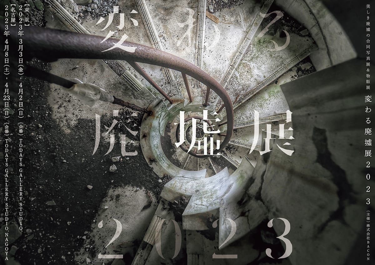 変わる廃墟展 2023 フライヤー 1
