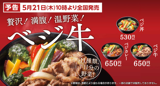 半日分の野菜が摂れる吉野家の健康メニュー「ベジ丼」ついに全国展開