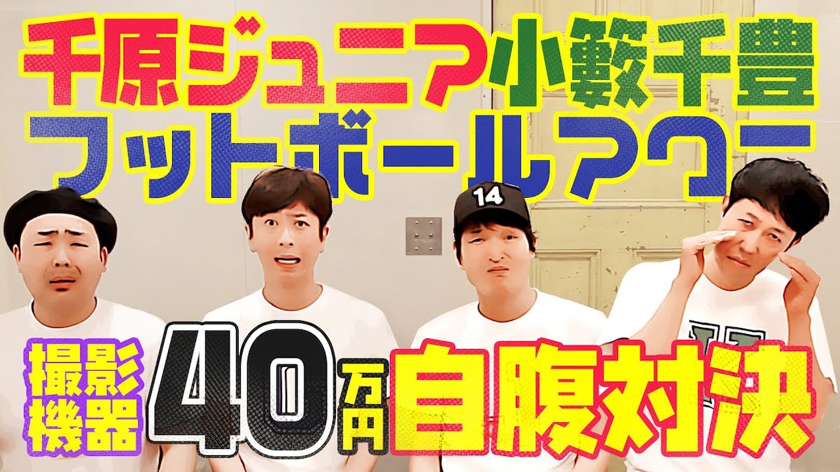 ジュニア小籔フットのYouTube