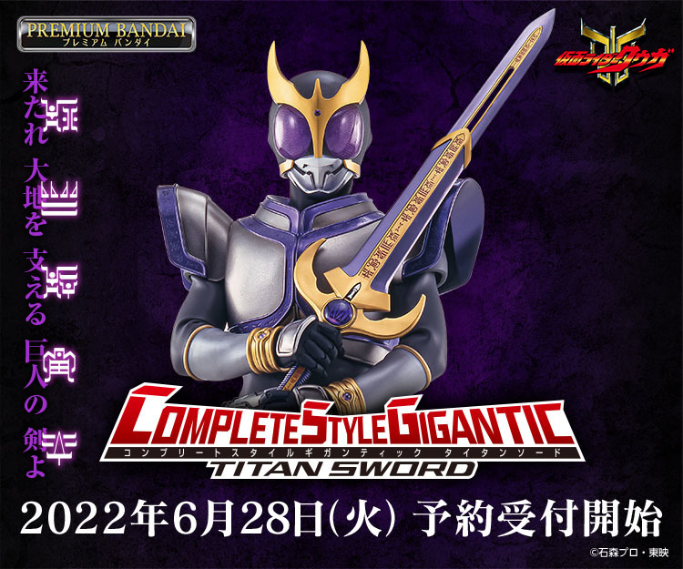 デッカい！『仮面ライダークウガ』のタイタンソードが大人向けサイズに