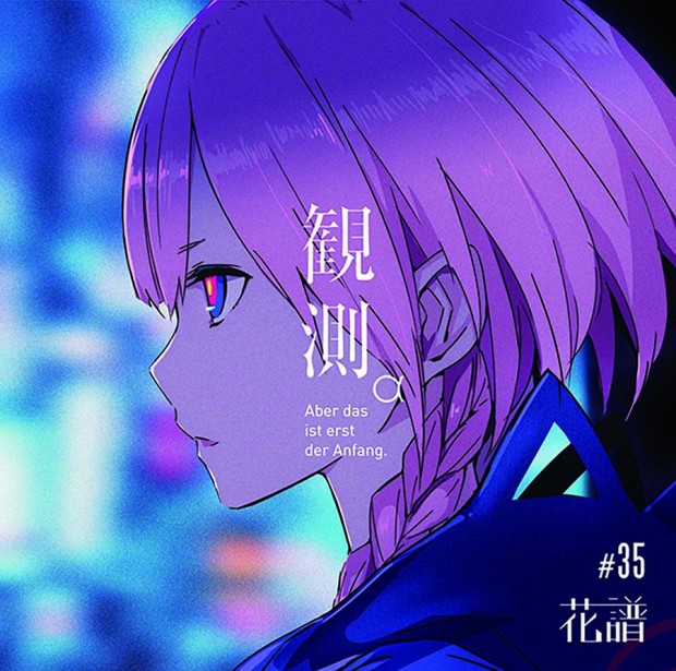 花譜『観測α』