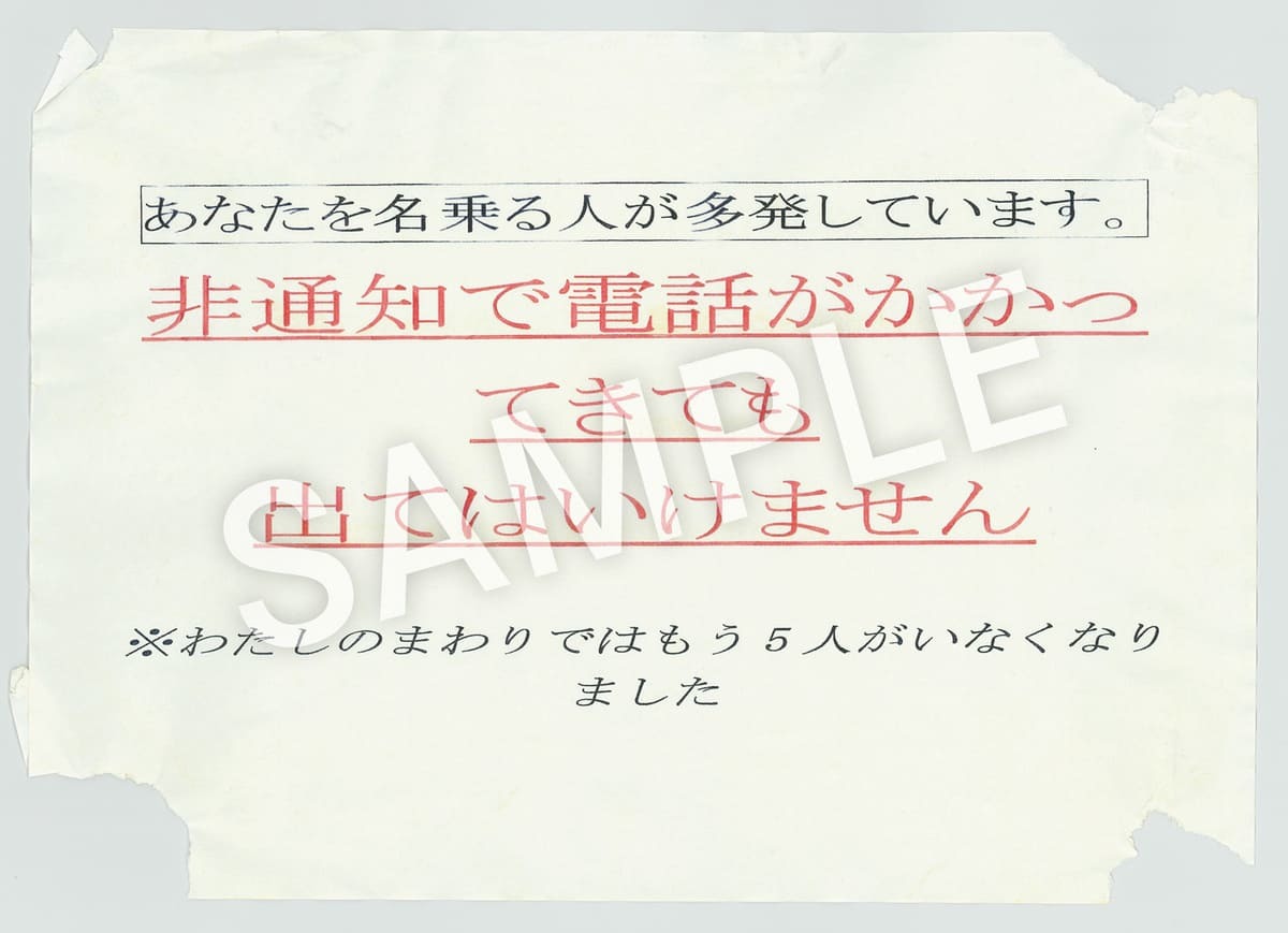 その怪文書を読みましたか サンプル6